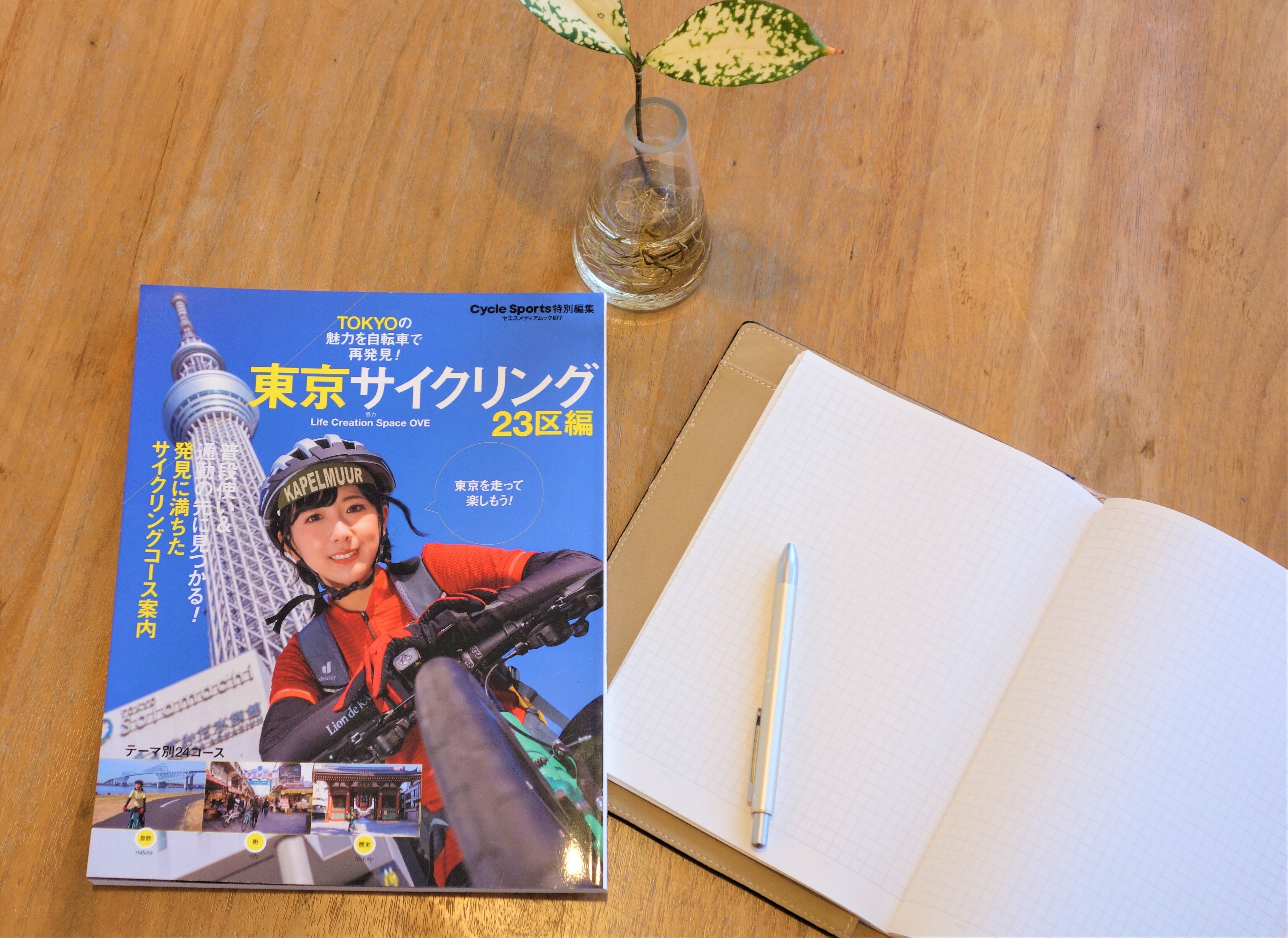 Cycle Sports特別編集
ヤエスメディアムック677「東京サイクリング 23区編」
